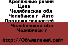 Крепёжные ремни › Цена ­ 1 000 - Челябинская обл., Челябинск г. Авто » Продажа запчастей   . Челябинская обл.,Челябинск г.